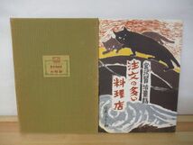 P96△絵本 注文の多い料理店 宮沢賢治/作 森本三郎/版画 紫紅会 昭和63年 童話 児童文学 220807_画像1