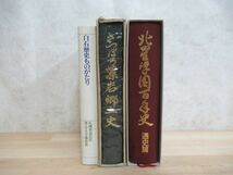 P60◇【札幌郷土史 まとめて3冊/白石歴史ものがたり/さっぽろ藻岩郷土史/北星学園百年史 通史篇】札幌市白石区 220812_画像1