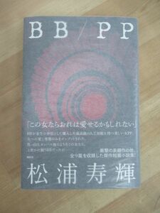 T25☆ 【美品】 著者直筆 サイン本 BB/PP 松浦寿輝 講談社 2016年 初版 帯付き 識語 花腐し 芥川賞 折口信夫論 三島由紀夫賞 220817