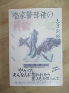 Art hand Auction Q92☆ [अच्छी स्थिति] लेखक फुकुया केइपो सैबौ द्वारा हस्ताक्षरित, ओकुरा ताकाहिरो द्वारा, टोक्यो सोगेंशा, 2009, प्रथम संस्करण, ओबी के साथ, चित्र, तीसरा भूत, 220730, जापानी लेखक, एक पंक्ति, अन्य