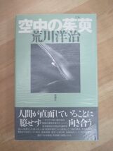 T25☆ 【美品】 著者直筆 サイン本 空中の茱萸 ぐみ 荒川洋治 思潮社 1999年 初版 帯付き 渡世 高見順賞 心理 萩原朔太郎賞 220817_画像1