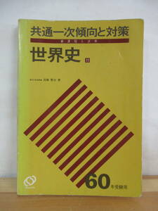 Q15●共通一次傾向と対策11 世界史 新課程入試用 昭和60年受験用 高橋賢吉 1984年昭和59年 旺文社 大学受験 入試 220804