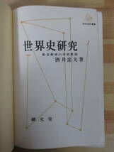 T3●古書 世界史研究 酒井忠夫 1960年昭和35年 績文堂出版 ※表紙カバー欠品 教科書 参考書 大学受験 入試 220816_画像3