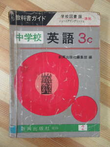 Q71●教科書ガイド 中学校英語3c 学校図書版 ジューニアイングリッシュ準拠 新興出版社編集部 古い参考書 大学受験 220816