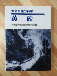 Q14●黄砂 大気水圏の科学 名古屋大学水圏科学研究所 1991年 古今書院 観測 リモート・センシング 数値シミュレーション 220818