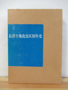 T74●希少本 非売品 長沼土地改良区80年史 昭和61年 北海道長沼町 稲の歴史 灌漑の歴史 土功組合 夕張川 ダム 排水事業 220819