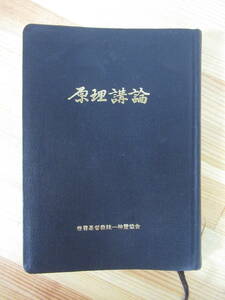 T74●原理講論 世界基督教統一神霊協会編 光言社 1989年 裸本 キリスト教 世界平和統一家庭連合 統一教会 文鮮明 220819