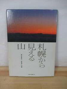 T09▽【札幌から見える山】朝比奈英三　鮫島惇一郎 写真集 円山 三角山 藻岩山 手稲山 天狗岳 北海道大学図書刊行会 220820