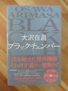 T63●【サイン本/美品】大沢在昌「ブラックチェンバー」2010年 角川書店 初版 帯付 署名本 直木賞 受賞 サスペンス 220825