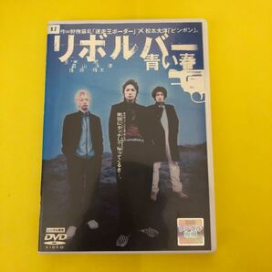 リボルバー 青い春 DVD 玉木宏 森山未來 佐藤隆太 大杉漣