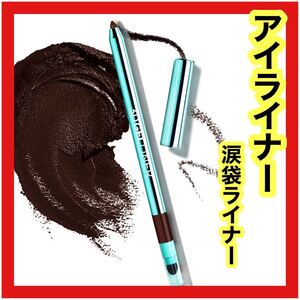 大人気!! アイライナー ペンシル 涙袋ライナー ウォータープルーフ 速乾