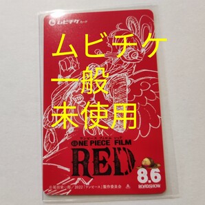 未使用 ムビチケ 一般 ONE PIECE FILM RED