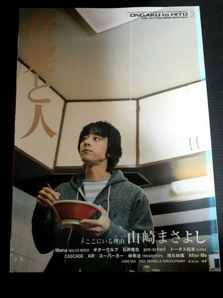 送料無料 音楽と人 1999 2 山崎まさよし ウルフルズ AIR 椎名林檎 ゆず ミッシェル 石井竜也 フラワーカンパニーズ