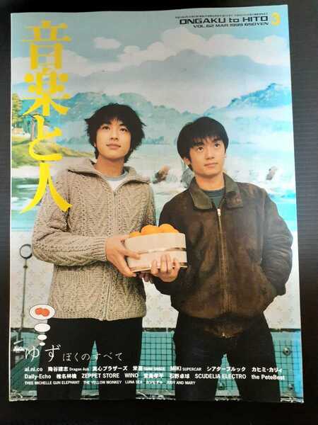 送料無料 音楽と人 1999 3 ゆず 真心ブラザーズ 石野卓球 椎名林檎 イエモン ミッシェル