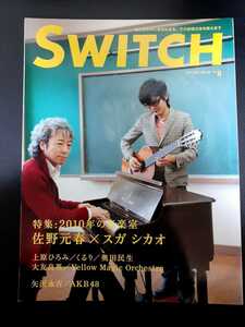 送料無料　Switch 2010 6 佐野元春　矢沢永吉　スガシカオ　奥田民生　くるり　AKB48　上原ひとみ