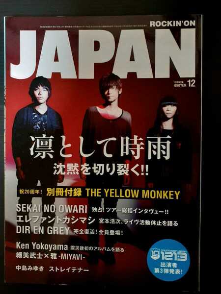 送料無料　ロッキングオンジャパン　2012 12 中島みゆき　凛として時雨　エレカシ　エレファントカシマシ　宮本浩次　横山健　付録無し