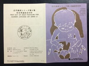 希少1979年全日本郵便切手普及協会記念切手解説書◎近代美術シリーズ第4集村上華岳浅井忠東京中央FDC初日カバー使用済消印初日印記念印特印