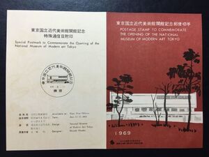 希少1969全日本郵便切手普及協会発行記念切手解説書▲東京国立近代美術館開館　東京44.6.11　FDC初日記念カバー使用済消印初日印記念印特印