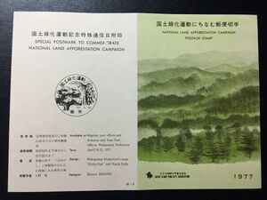 希少1977年全日本郵便切手普及協会発行記念切手解説書▲国土緑化運動　和歌山色川52.4.16　FDC初日記念カバー使用済消印初日印記念印特印