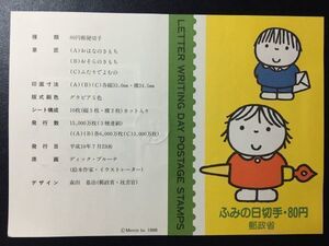 ♪1998年郵政省発行記念切手解説書♪ふみの日(ブルーナ)80円 3種貼　京都深草10.7.23　FDC初日カバー使用済消印初日印記念印特印丸印　美品