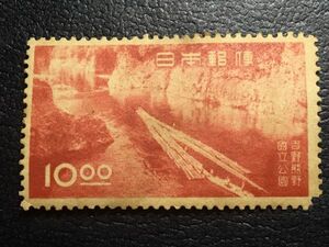 4303未使用切手 記念切手 1949年第一次吉野熊野国立公園切手10円1949.4.10発行 キズ有 日本切手 戦後切手 山切手 風景切手 湖切手 即決切手