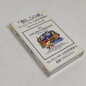 聖しこの夜 ウェストミンスター大聖堂聖歌隊の クリスマス・キャロル集 カセットテープ 17曲 日本盤 デイヴィッド・ヒル 歌詞カード付
