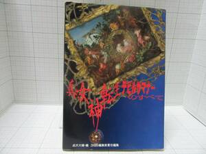 攻略本◆真・女神転生 デビルサマナーのすべて 編者：成沢大輔　初版発行：1996年4月12日　自宅保管商品Ｅ３３