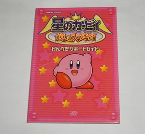 ヤフオク カービィ 鏡の大迷宮 ゲーム攻略本 の中古品 新品 古本一覧 ヤフオク カービィ 鏡の大迷宮 ゲーム攻略本 の中古品 新品 古本一覧