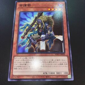 背護衛 WPP1-JP059 遊戯王OCG WORLD PREMIERE PACK 2020