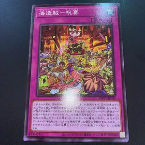 遊戯王 WPP1-JP042　ノーマル　海造賊-祝宴　WORLD PREMIERE PACK 2020