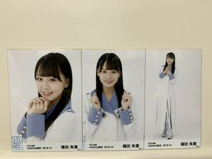 STU48 福田朱里　2019.10 net shop限定　ランダム　生写真 3種コンプ
