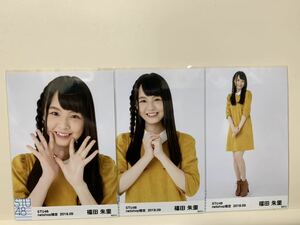 STU48 福田朱里　2019.09 net shop限定　ランダム　生写真 3種コンプ