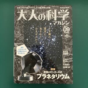 プラネタリウム (大人の科学マガジンシリーズ)