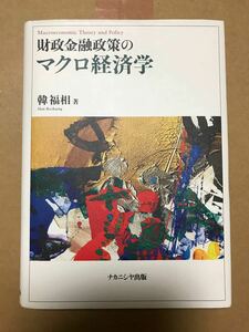 財政金融政策のマクロ経済学