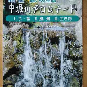 【新品】写真集 横浜市旭区 憩いの空間 中堀川プロムナード 生き物 昆虫 景色 柳澤美光 弘報印刷株式会社 たすけあいハウス 写真同好会