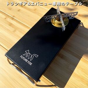 FUTURE FOX (フューチャーフォックス) トランギア エバニュー アルコールバーナー 専用 アルミ テーブル