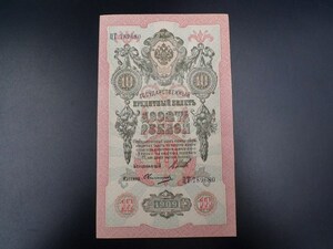 未使用 旧紙幣 ヨーロッパ ロシア帝国 ニコライ2世時代 10ルーブル 1909年 ソビエト連邦