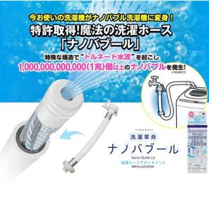 洗濯革命 ナノバブール 洗濯ホースアタッチメント