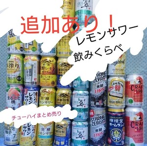 チューハイまとめ売り レモンサワー おまけ色々 ヘパリーゼ