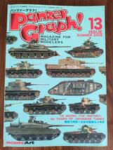 モデルアート2008年8月臨時増刊号 パンツァーグラフ！13　「特集：模型で再現！日本の戦車九十年史」_画像1