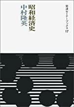 送料無料　昭和経済史 (岩波セミナーブックス 17)　中村隆英　1986年