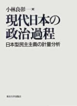 送料無料　現代日本の政治過程―日本型民主主義の計量分析　小林 良彰 　政党　官僚　有権者　政治制度　公約　投票行動　選挙制度