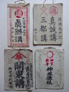 24■ 道中記・道中講⑥ 【真誠講・三都講・関東講・神風講社】 4点 明治13年、22年等