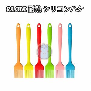 新品（送料無料）21CM 1本　小 耐熱 シリコンハケ　シリコンブラシ　シリコーン　はけ　塗る　ハゲ　 調理器具 お菓子作り　ブラシ 刷毛