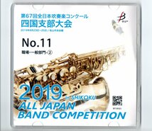 送料無料 CD 2019 第67回全日本吹奏楽コンクール四国支部大会 職場・一般部門　鏡野 愛媛交響 高松市民:ラッキードラゴン アババイ_画像1