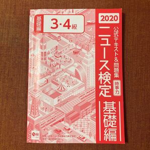 公式テキスト&問題集 2020 ニュース検定 基礎編 3・4級