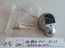 ●○（D151）中古　純正　ヤマハ　ビーノ？　スピードメーターカバー　4-8/5（ま）_画像1