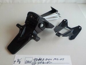 ●○(D152)中古　純正　ヤマハ　MT-07（1）リアフェンダー　4-8/8（せ）