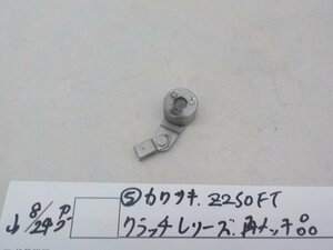 ●○（５）カワサキ　Z250FT　クラッチレリーズ　再メッキ品　4-8/24（ま）