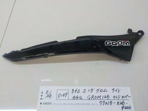 ●○(D159)純正　ホンダ　グロム　サイドカウル　GROM125　サイドカバー　77215-K26-9000　4-8/25（も）